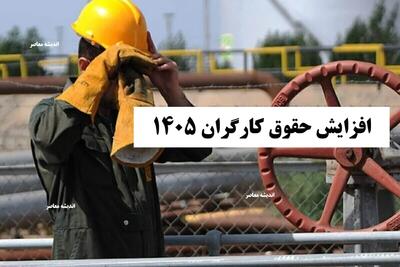  جدیدترین خبر درباره رقم دستمزد کارگران / پیش‌بینی افزایش حقوق در سال ۱۴۰۵ / در بهترین حالت کارگران چقدر بهره‌مند خواهند شد؟