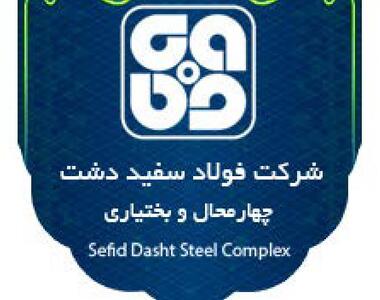  بومی سازی ؛ اولویت شرکت فولاد سفیددشت