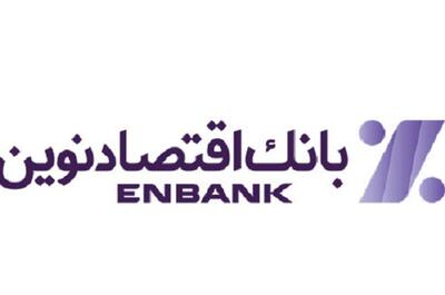  گام بلند بانک اقتصادنوین برای حمایت از شرکت‌های دانش‌بنیان