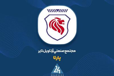  «پارتا» از صدور رأی قضایی به نفع شرکت خبر داد