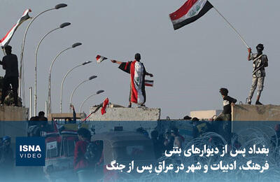  بغداد پس از دیوارهای بتنی؛ فرهنگ و ادبیات در عراق پس از جنگ چگونه است؟