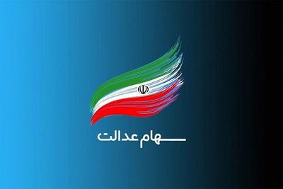  سود سهام عدالت تا شب عید واریز می شود؟