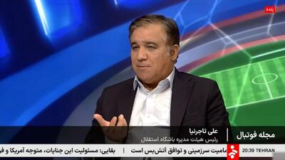  تاجرنیا: یکی از تیم‌های رویایی تاریخ استقلال را در این فصل بستیم