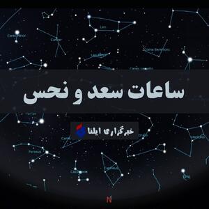  ساعات سعد و نحس امروز یکشنبه ۳ اسفند + جدول