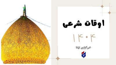  اوقات شرعی امروز یکشنبه ۳ اسفند ۱۴۰۴