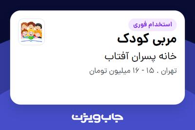  استخدام مربی کودک در خانه پسران آفتاب
