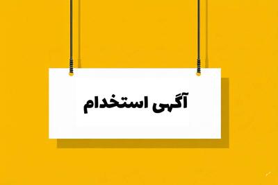  لیست جدیدترین آگهی‌های استخدام بلور شیشه تابان | ۳ اسفند ۱۴۰۴