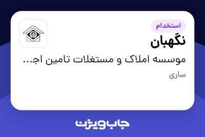  استخدام نگهبان - آقا در موسسه املاک و مستغلات تامین اجتماعی