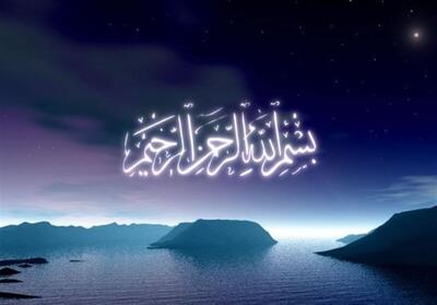  تفسیر عترت| آثار و برکات «بسم الله الرحمن الرحیم»