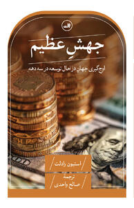  امید: در طی دو دهه از کشورهای دیکتاتوری کاسته شده / نجات ۷۰۰ میلیون نفر از فقر شدید / کتاب «جهشِ عظیم؛ اوج گیری جهانِ در حال توسعه در سه دهه» منتشر شد