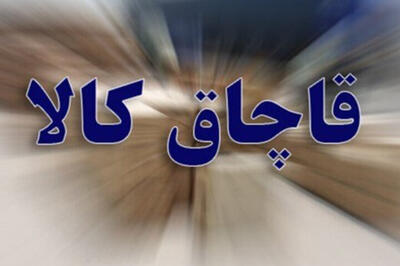  توقیف محموله ۷۰ میلیاردی قاچاق در هرمزگان