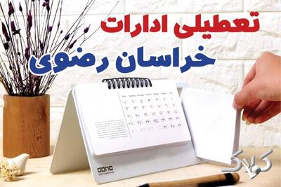  اخبار تعطیلی مدارس خراسان رضوی دوشنبه ۴ اسفند ۱۴۰۴ / تعطیلی ادارات مشهد دوشنبه فردا - مجله اینترنتی کولاک