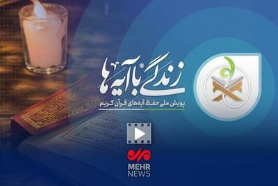  تفسیر آیه چهارم زندگی با آیه ها؛ حجت الاسلام عابدینی