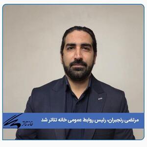  رئیس روابط عمومی خانه تئاتر معرفی شد