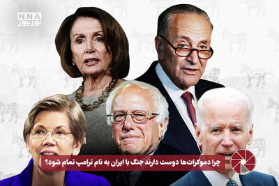  نورویدیو | چرا دموکرات ها دوست دارند جنگ با ایران به نام ترامپ تمام شود؟