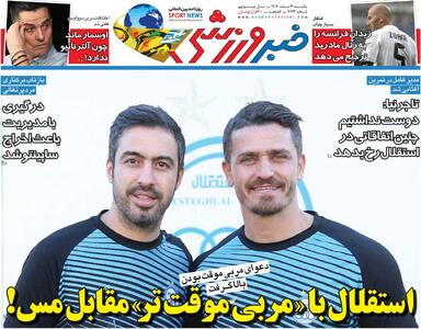  استقلال با «مربی موقت‌تر» مقابل مس!/ روزنامه خبرورزشی یک‌شنبه را ببینید - پارس فوتبال