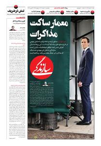 شماره ۲۱۸۹ روزنامه سازندگی یک‌شنبه ۱۴۰۴/۱۲/۰۳