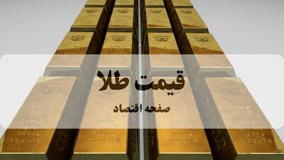  قیمت طلا امروز یکشنبه ۳ اسفند ۱۴۰۴ + جدول قیمت طلا ۱۸ عیار