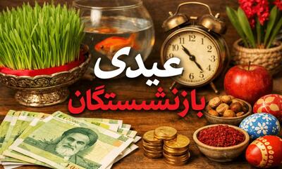  پرداخت عیدی بازنشستگان تامین اجتماعی به مشکل خورد | تاخیر یک ماهه در واریز عیدی بازنشستگان تامین اجتماعی