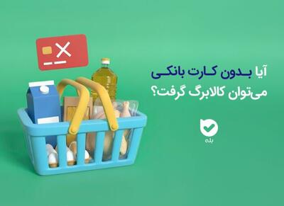  دریافت کالابرگ بدون کارت بانکی امکان‌پذیر است؟