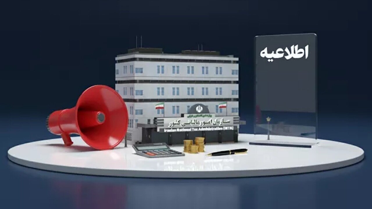 امروز، آخرین مهلت بهرهمندی از بخشودگی کامل جرایم مالیاتی تا سقف ۷۰۰ میلیون تومان