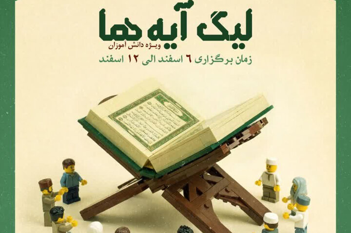 لیگ آیه ها ویژه دانش آموزان در هرمزگان برگزار می شود