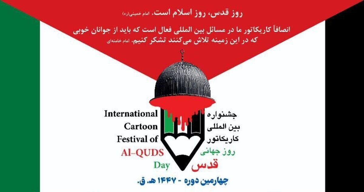 فراخوان چهارمین دوره جشنواره بین‌المللی کاریکاتور روز جهانی قدس منتشر شد