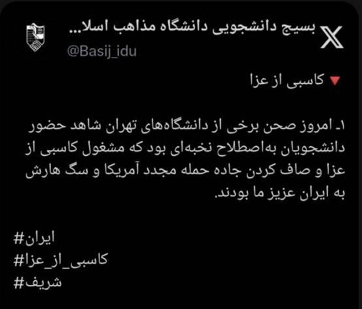 بسیج دانشجویی دانشگاه مذاهب اسلامی: دانشجونما‌ها در تجمعات امروز به دنبال کاسبی از عزای مردم بودند + عکس