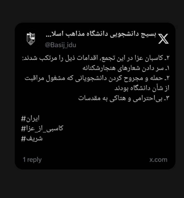 بسیج دانشجویی دانشگاه مذاهب اسلامی: دانشجونما‌ها در تجمعات امروز به دنبال کاسبی از عزای مردم بودند + عکس