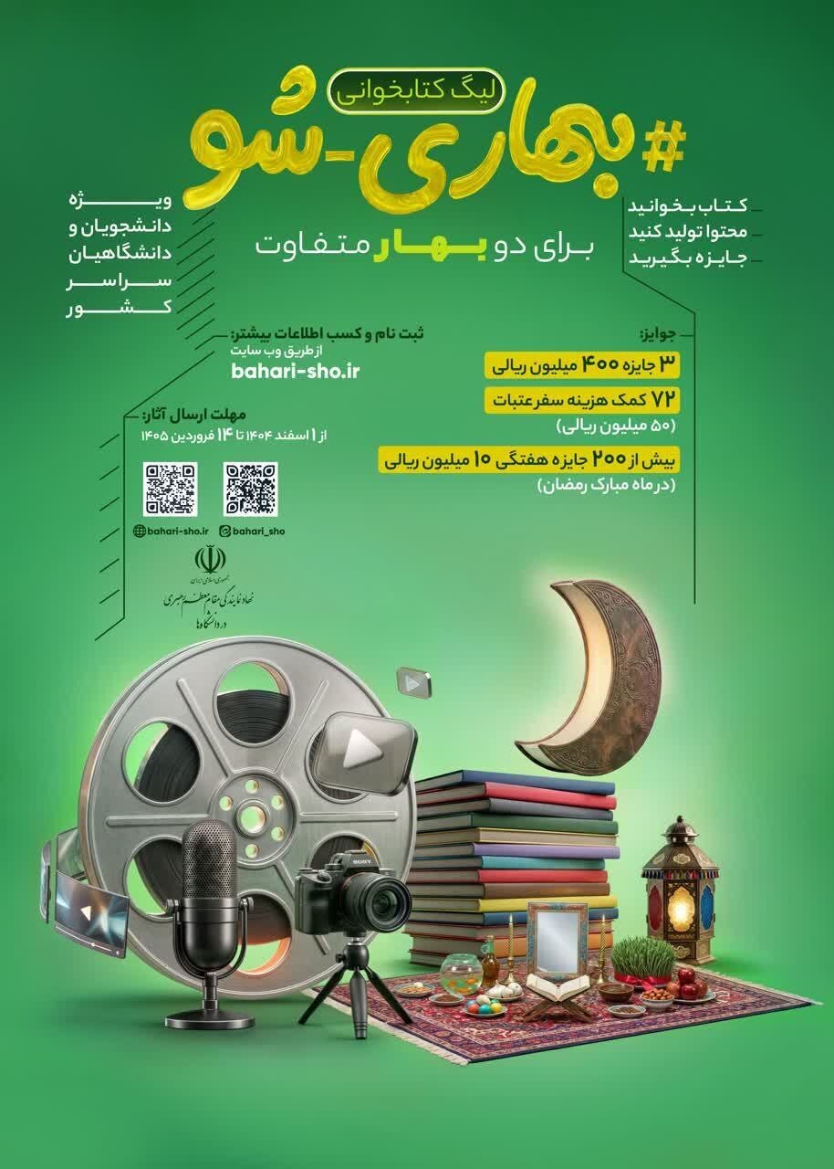 مسابقه کتابخوانی «بهاری شو» ویژه دانشجویان و دانشگاهیان برگزار می‌شود