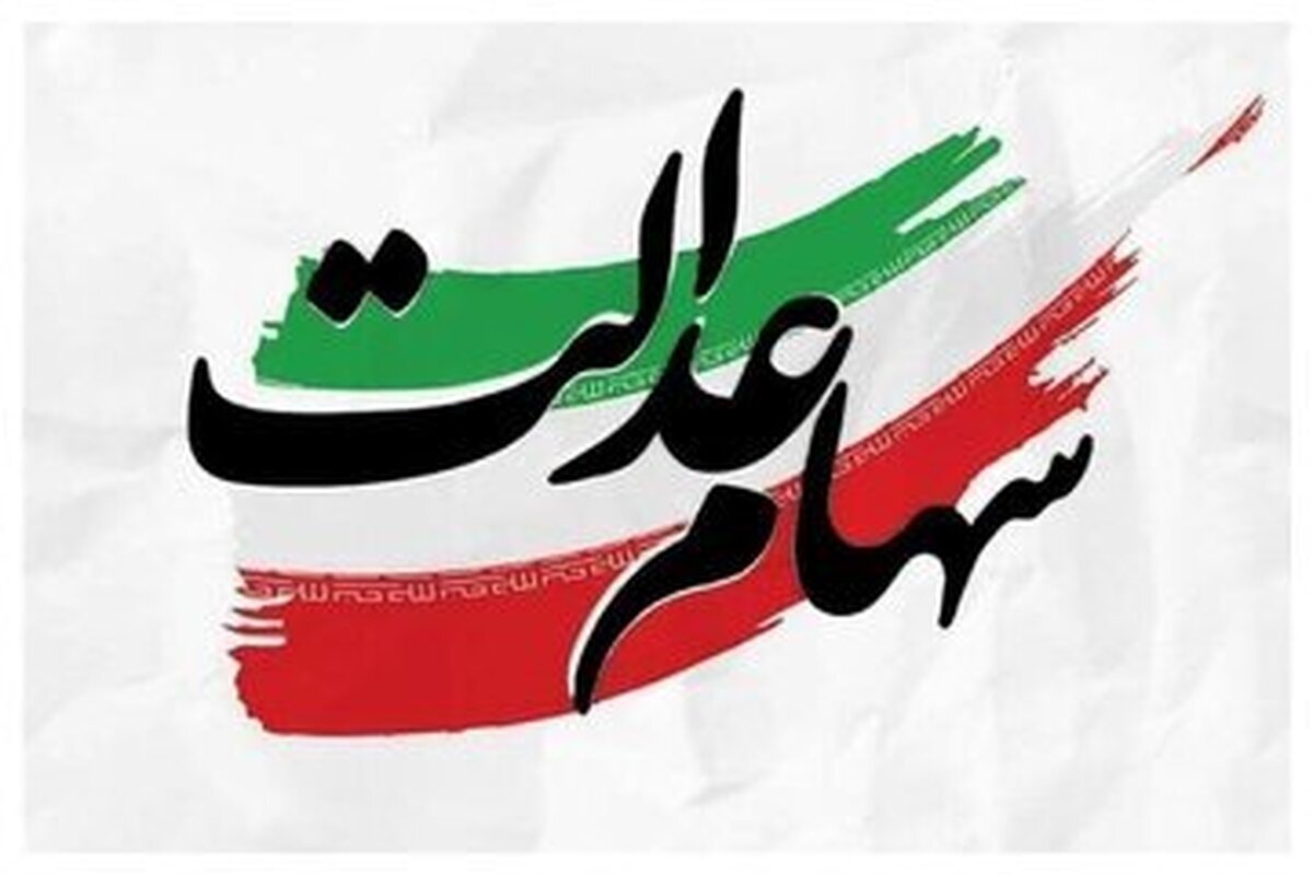 واریز سهام عدالت در ماه رمضان یا شب عید ؟ / سهامداران خرد در انتظار واریزی بزرگ