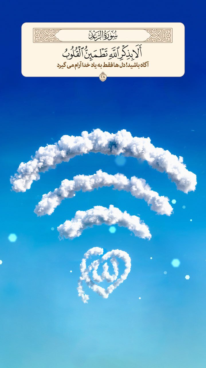 طرح/ آرامش دل‌ها با یاد خدا